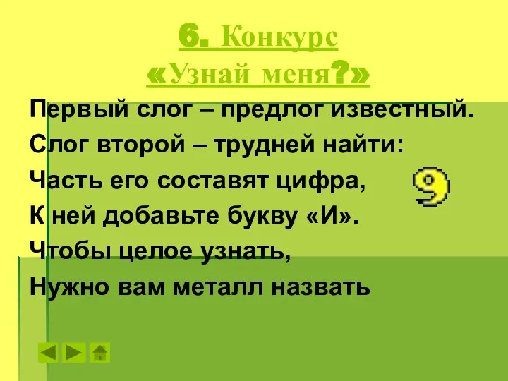 6. Конкурс «Узнай меня?» Первый слог – предлог известный. Слог второй –