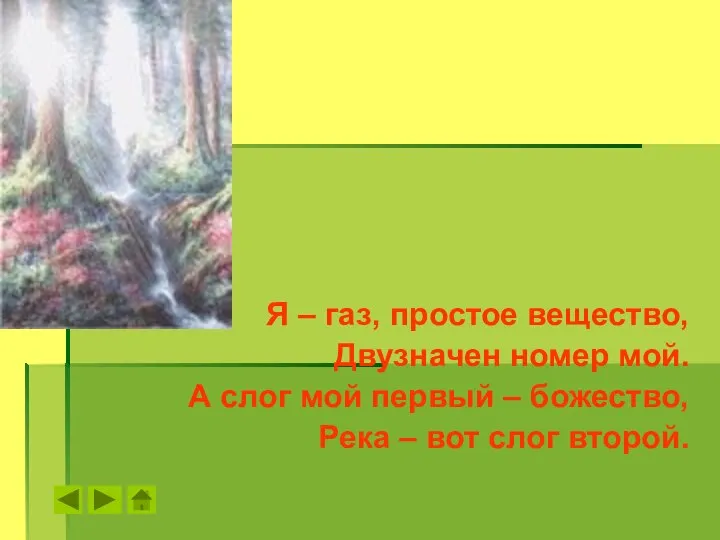 Я – газ, простое вещество, Двузначен номер мой. А слог мой первый