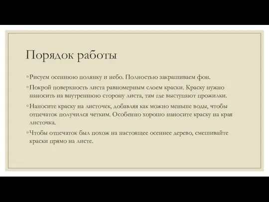 Порядок работы Рисуем осеннюю полянку и небо. Полностью закрашиваем фон. Покрой поверхность