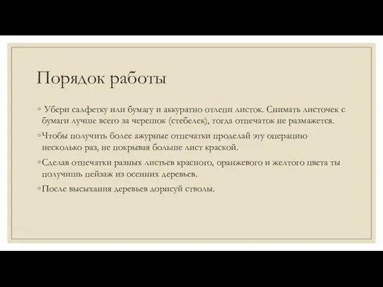 Порядок работы Убери салфетку или бумагу и аккуратно отлепи листок. Снимать листочек