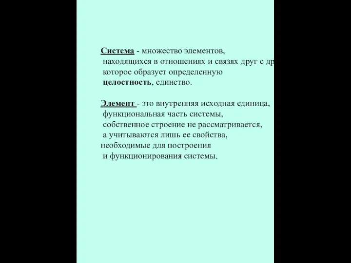 Система - множество элементов, находящихся в отношениях и связях друг с другом,