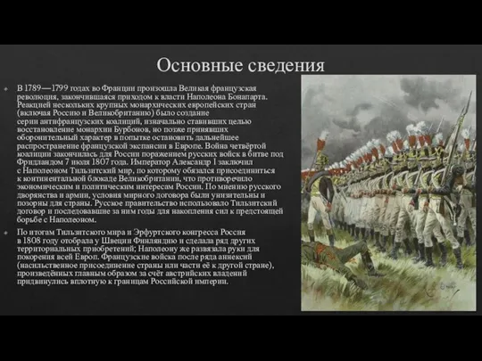 Основные сведения В 1789—1799 годах во Франции произошла Великая французская революция, закончившаяся