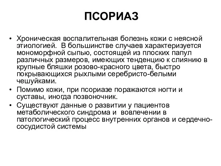 ПСОРИАЗ Хроническая воспалительная болезнь кожи с неясной этиологией. В большинстве случаев характеризуется