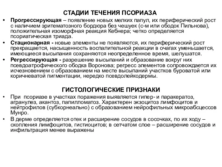 СТАДИИ ТЕЧЕНИЯ ПСОРИАЗА Прогрессирующая – появление новых мелких папул, их периферический рост