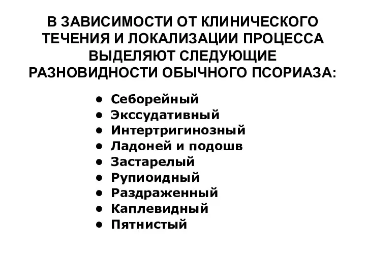 В ЗАВИСИМОСТИ ОТ КЛИНИЧЕСКОГО ТЕЧЕНИЯ И ЛОКАЛИЗАЦИИ ПРОЦЕССА ВЫДЕЛЯЮТ СЛЕДУЮЩИЕ РАЗНОВИДНОСТИ ОБЫЧНОГО