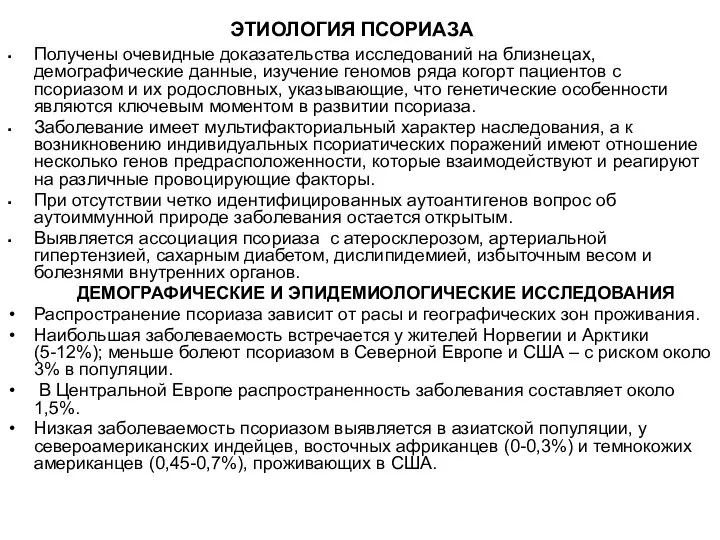 ЭТИОЛОГИЯ ПСОРИАЗА Получены очевидные доказательства исследований на близнецах, демографические данные, изучение геномов