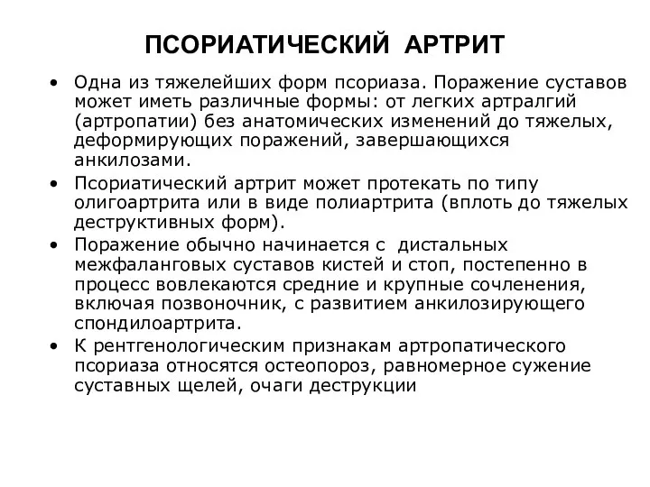 ПСОРИАТИЧЕСКИЙ АРТРИТ Одна из тяжелейших форм псориаза. Поражение суставов может иметь различные