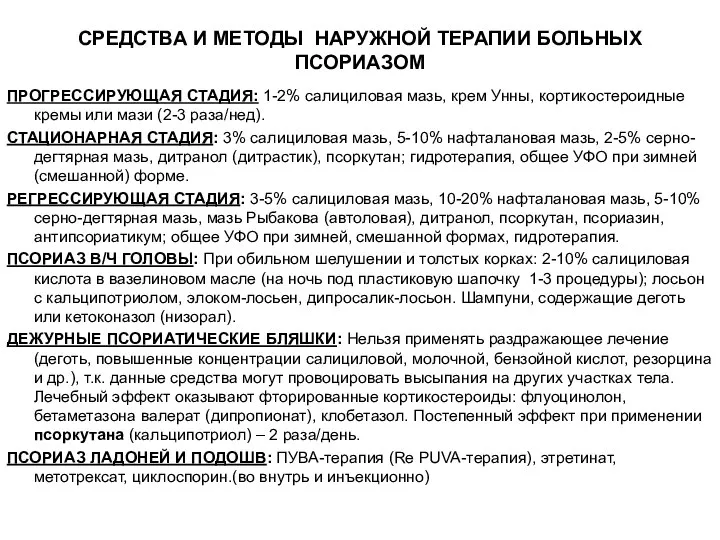 СРЕДСТВА И МЕТОДЫ НАРУЖНОЙ ТЕРАПИИ БОЛЬНЫХ ПСОРИАЗОМ ПРОГРЕССИРУЮЩАЯ СТАДИЯ: 1-2% салициловая мазь,