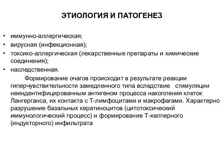 ЭТИОЛОГИЯ И ПАТОГЕНЕЗ иммунно-аллергическая; вирусная (инфекционная); токсико-аллергическая (лекарственные препараты и химические соединения);