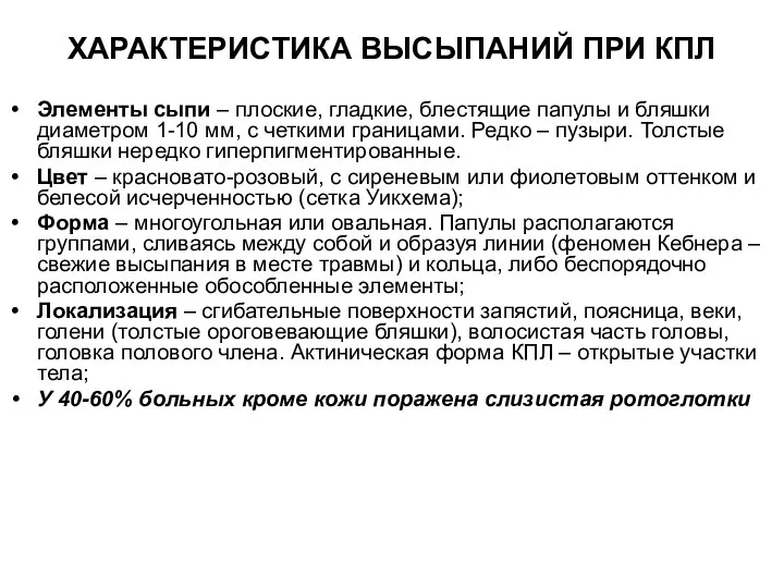 ХАРАКТЕРИСТИКА ВЫСЫПАНИЙ ПРИ КПЛ Элементы сыпи – плоские, гладкие, блестящие папулы и