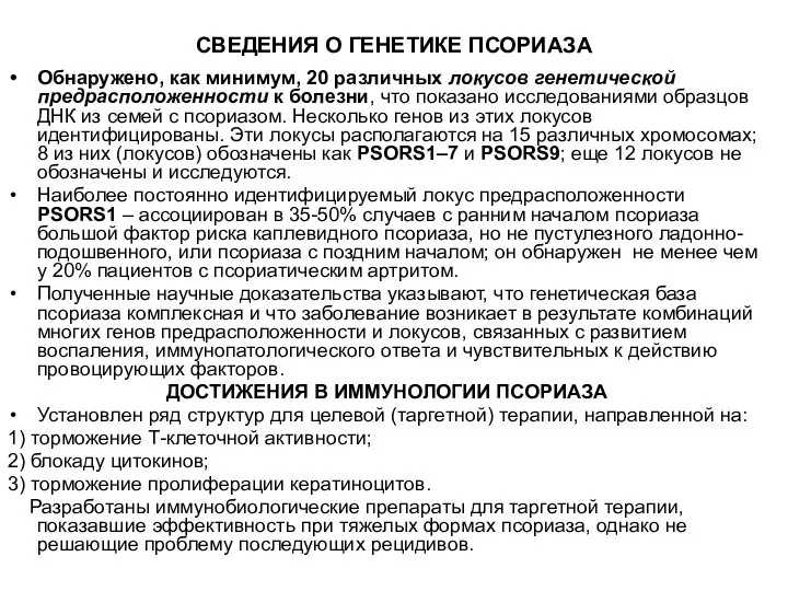 СВЕДЕНИЯ О ГЕНЕТИКЕ ПСОРИАЗА Обнаружено, как минимум, 20 различных локусов генетической предрасположенности