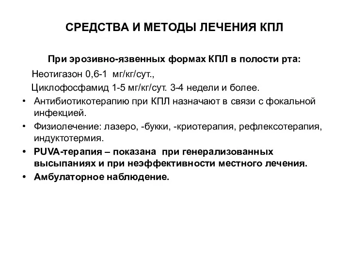 СРЕДСТВА И МЕТОДЫ ЛЕЧЕНИЯ КПЛ При эрозивно-язвенных формах КПЛ в полости рта: