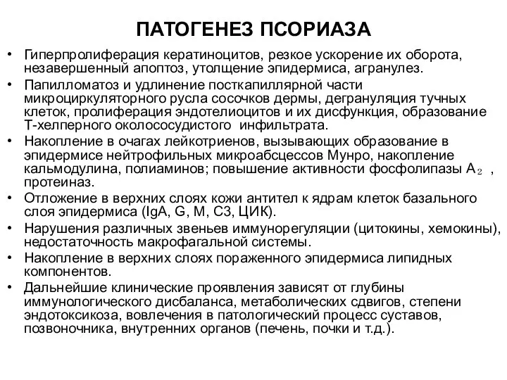 ПАТОГЕНЕЗ ПСОРИАЗА Гиперпролиферация кератиноцитов, резкое ускорение их оборота, незавершенный апоптоз, утолщение эпидермиса,