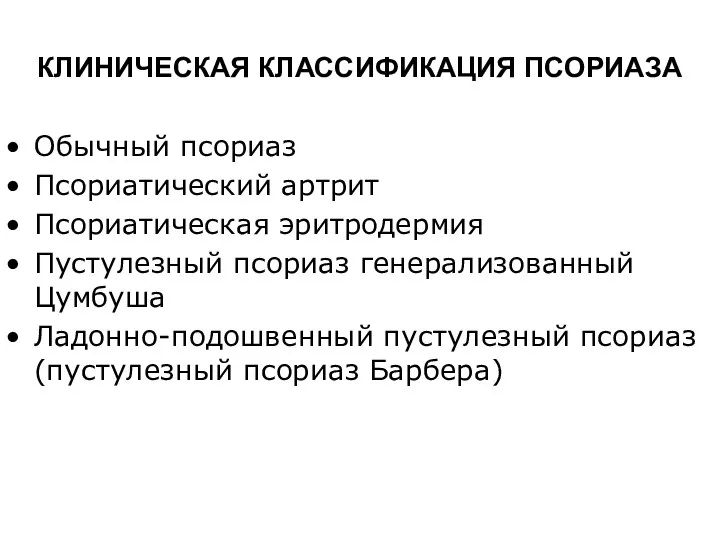 КЛИНИЧЕСКАЯ КЛАССИФИКАЦИЯ ПСОРИАЗА Обычный псориаз Псориатический артрит Псориатическая эритродермия Пустулезный псориаз генерализованный