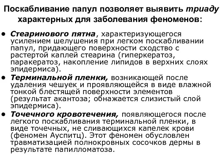 Поскабливание папул позволяет выявить триаду характерных для заболевания феноменов: Стеаринового пятна, характеризующегося