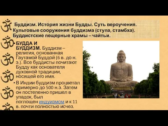 Буддизм. История жизни Будды. Суть вероучения. Культовые сооружения буддизма (ступа, стамбха). Буддистские