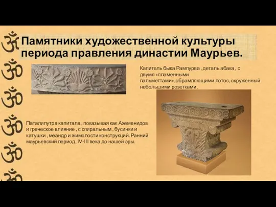 Памятники художественной культуры периода правления династии Маурьев. Капитель быка Рампурва , деталь