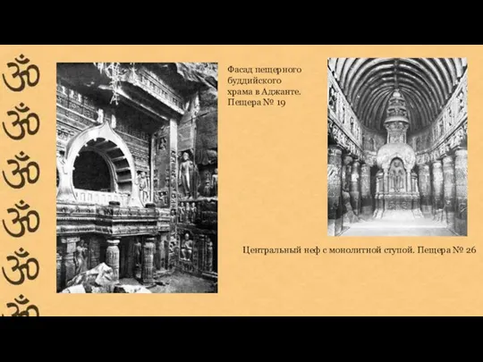 Центральный неф с монолитной ступой. Пещера № 26 Фасад пещерного буддийского храма