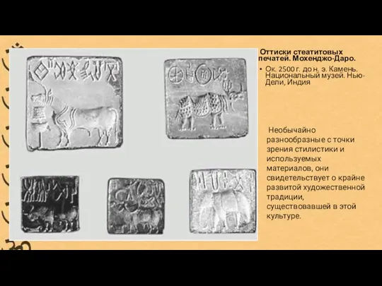 Оттиски стеатитовых печатей. Мохенджо-Даро. Ок. 2500 г. до н. э. Камень. Национальный