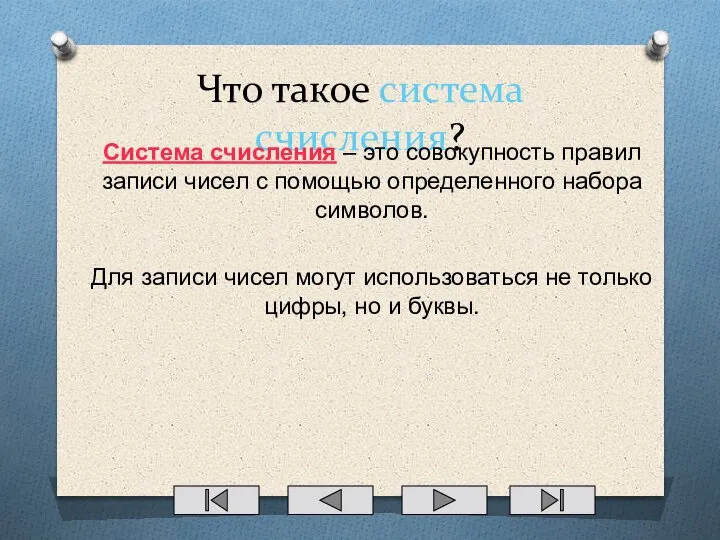 Что такое система счисления? Система счисления – это совокупность правил записи чисел