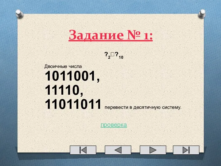 Задание № 1: ?2??10 Двоичные числа 1011001, 11110, 11011011 перевести в десятичную систему. проверка