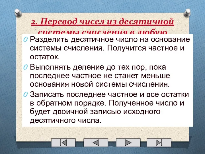 2. Перевод чисел из десятичной системы счисления в любую другую Разделить десятичное