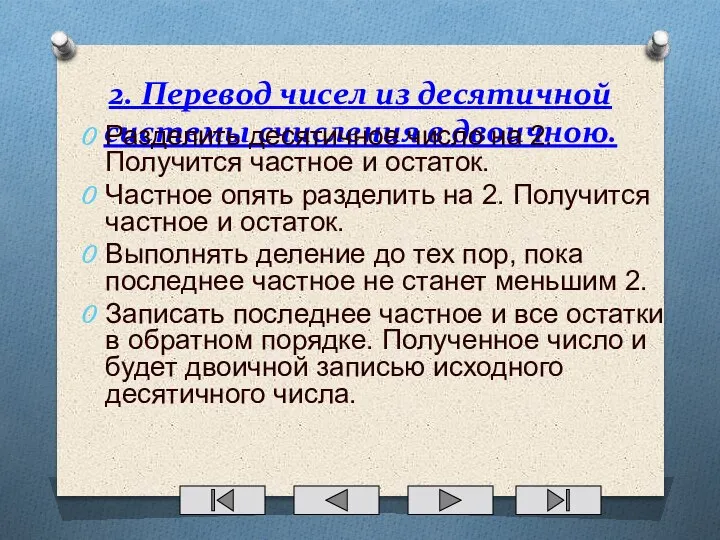 2. Перевод чисел из десятичной системы счисления в двоичною. Разделить десятичное число