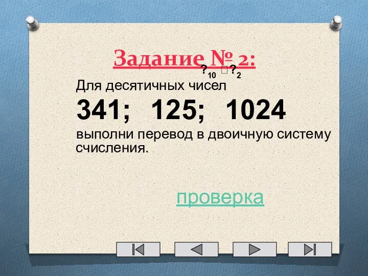 Задание № 2: ?10 ??2 Для десятичных чисел 341; 125; 1024 выполни