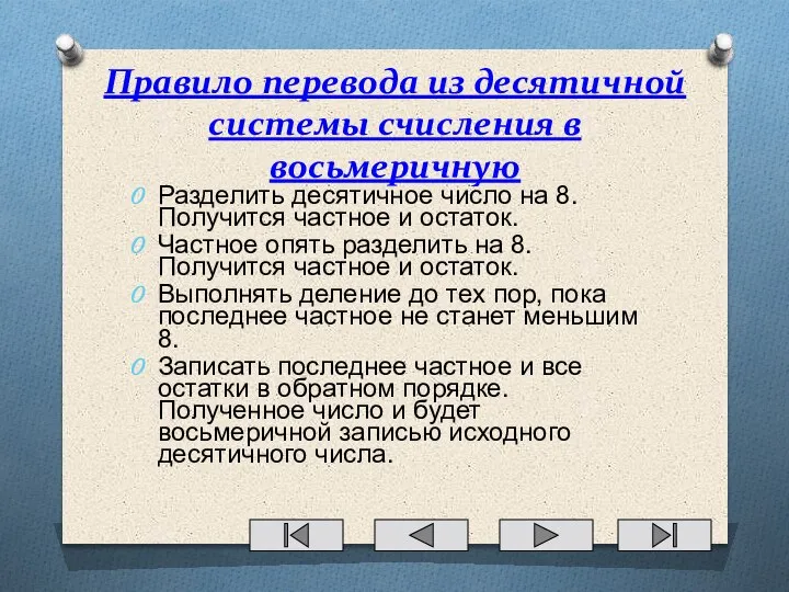 Правило перевода из десятичной системы счисления в восьмеричную Разделить десятичное число на