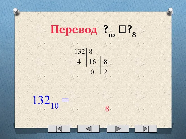 Перевод ?10 ??8 132 8 16 4 8 2 0 13210 = 8