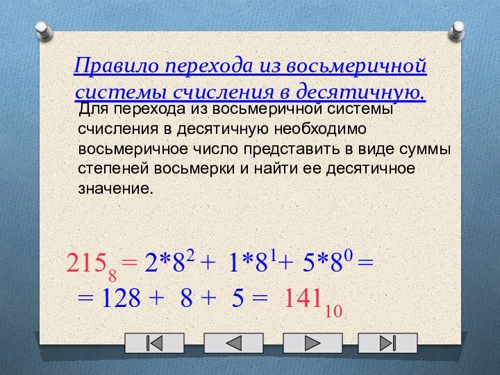 Правило перехода из восьмеричной системы счисления в десятичную. Для перехода из восьмеричной