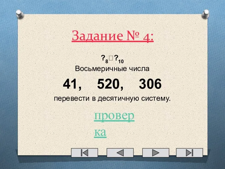 Задание № 4: ?8??10 Восьмеричные числа 41, 520, 306 перевести в десятичную систему. проверка