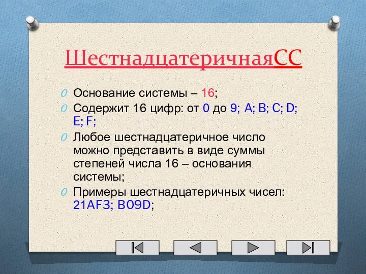 ШестнадцатеричнаяСС Основание системы – 16; Содержит 16 цифр: от 0 до 9;