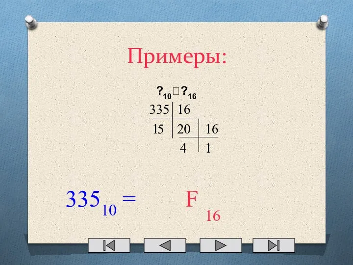 Примеры: ?10??16 335 16 20 1 16 1 4 33510 = 16 5 F