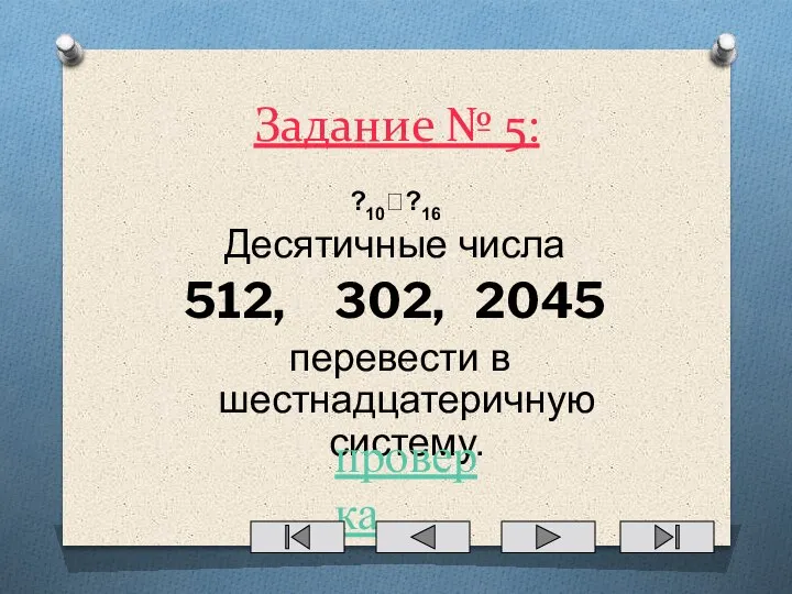 Задание № 5: ?10??16 Десятичные числа 512, 302, 2045 перевести в шестнадцатеричную систему. проверка