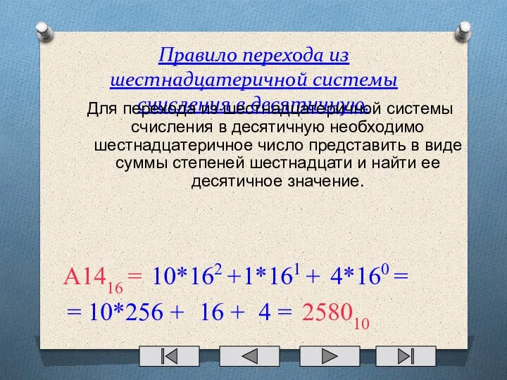 Правило перехода из шестнадцатеричной системы счисления в десятичную. Для перехода из шестнадцатеричной