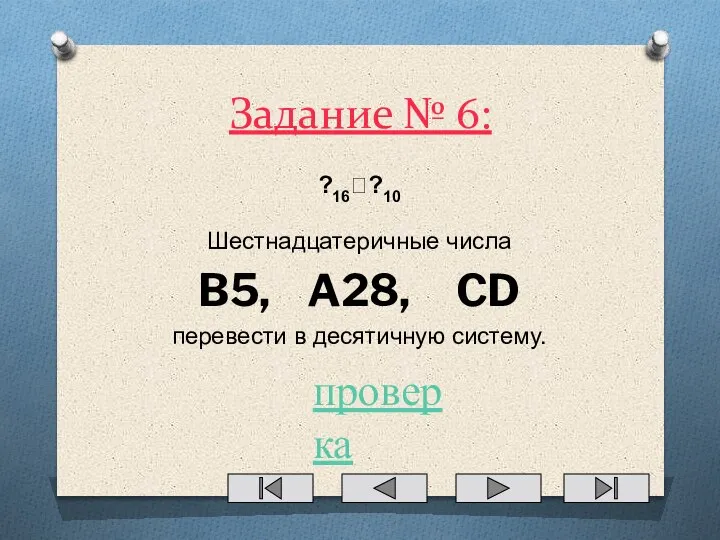 Задание № 6: ?16??10 Шестнадцатеричные числа B5, A28, CD перевести в десятичную систему. проверка