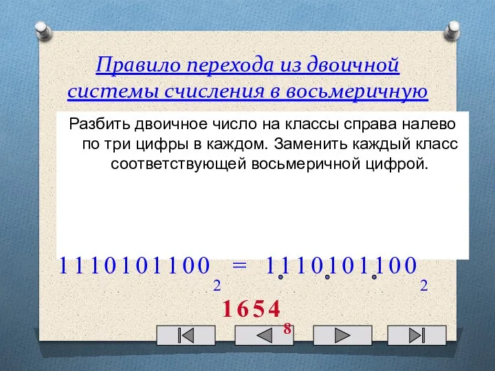 Правило перехода из двоичной системы счисления в восьмеричную Разбить двоичное число на