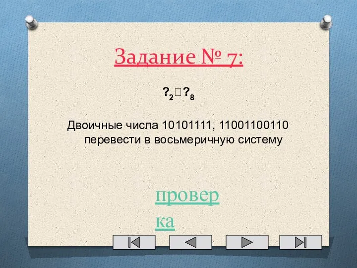 Задание № 7: ?2??8 Двоичные числа 10101111, 11001100110 перевести в восьмеричную систему проверка