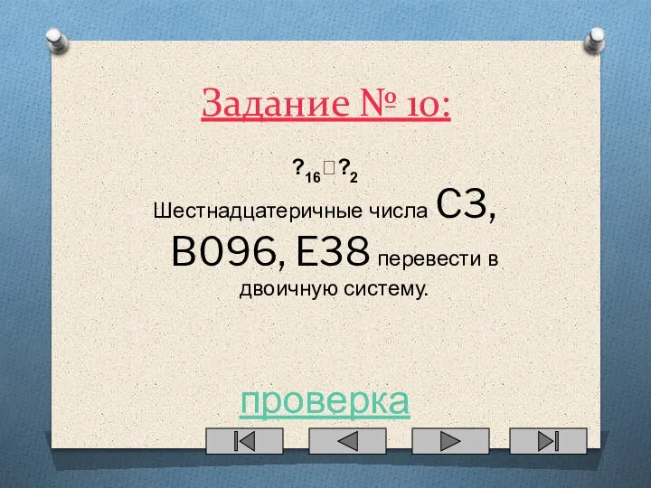 Задание № 10: ?16??2 Шестнадцатеричные числа C3, B096, E38 перевести в двоичную систему. проверка