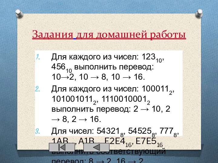 Задания для домашней работы Для каждого из чисел: 12310, 45610 выполнить перевод: