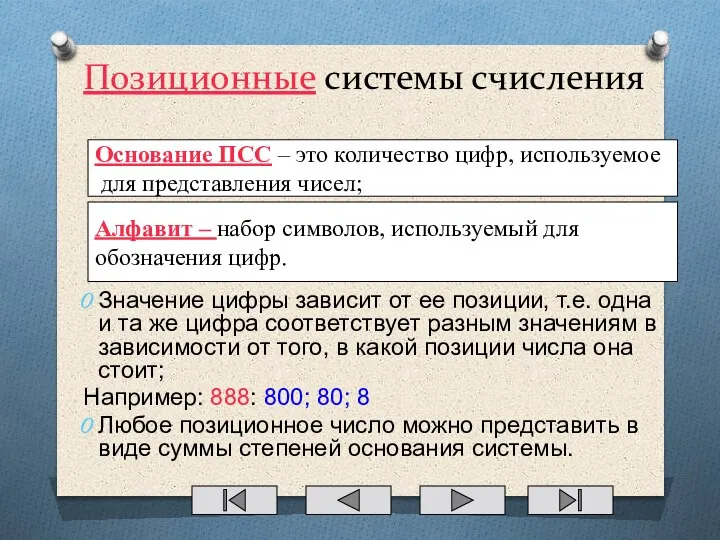 Алфавит – набор символов, используемый для обозначения цифр. Основание ПСС – это