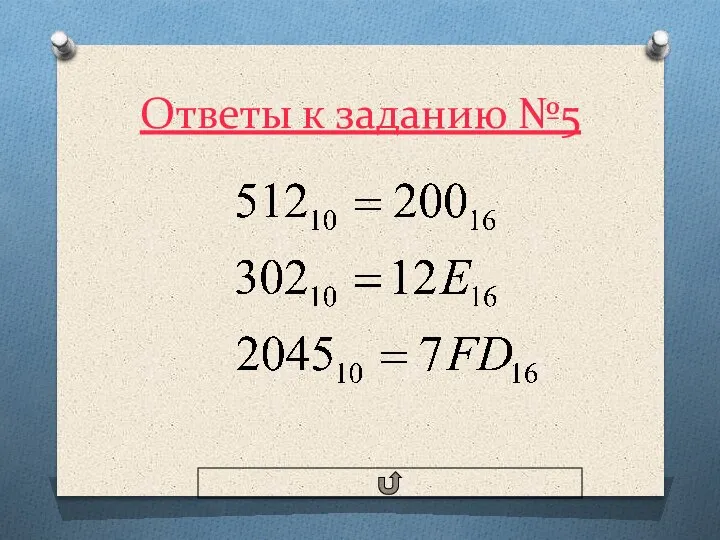 Ответы к заданию №5