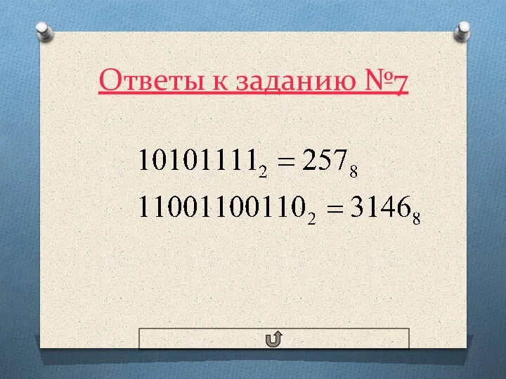 Ответы к заданию №7