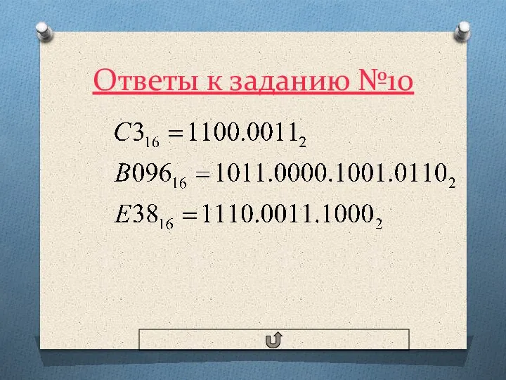 Ответы к заданию №10