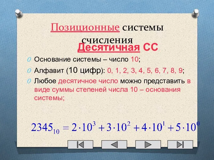 Позиционные системы счисления Десятичная СС Основание системы – число 10; Алфавит (10