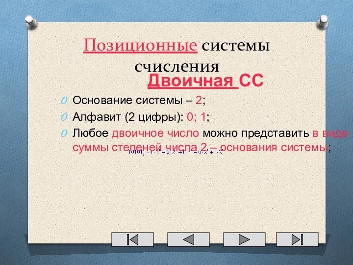 Позиционные системы счисления Двоичная СС Основание системы – 2; Алфавит (2 цифры):