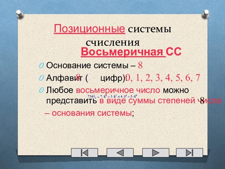 Позиционные системы счисления Восьмеричная СС Основание системы – Алфавит ( цифр): Любое