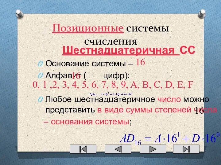 Позиционные системы счисления Шестнадцатеричная СС Основание системы – Алфавит ( цифр): Любое