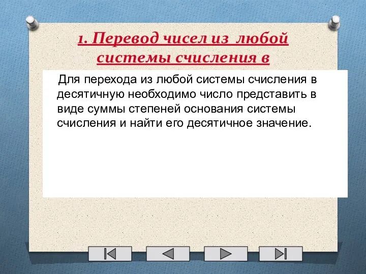 1. Перевод чисел из любой системы счисления в десятичную. Для перехода из